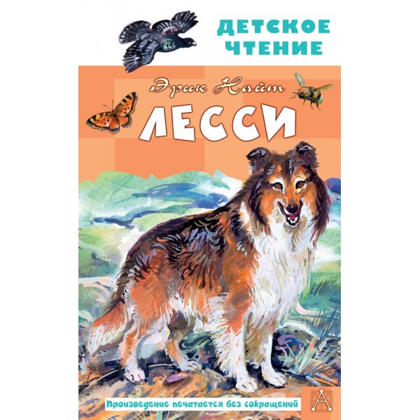 Лесси. Эрик Найт Лесси. Эрик Найт