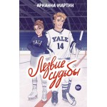 Лезвие судьбы. Арианна Мартин