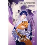Личный демон для Мин Джихо. Эмма Рид Джонсон