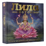 Лила. Поток. Трансформационная игра. Эльвира Скараин