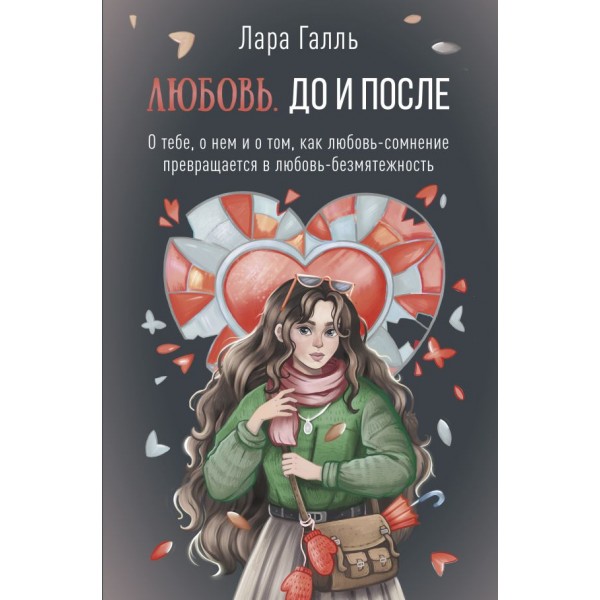 Любовь. До и после. Лара Галль