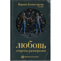 Любовь: секреты разморозки