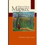 Любовь во время чумы. Габриэль Гарсиа Маркес 