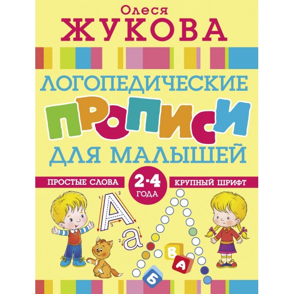 Логопедические прописи для малышей. Олеся Жукова