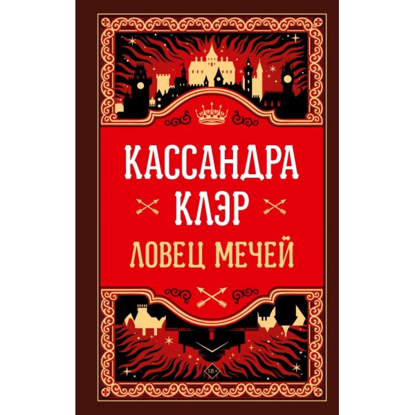 Ловец мечей. Кассандра Клэр