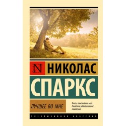 Лучшее во мне. Эксклюзивная классика