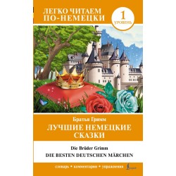 Лучшие немецкие сказки = Die besten deutschen Märchen (A1)