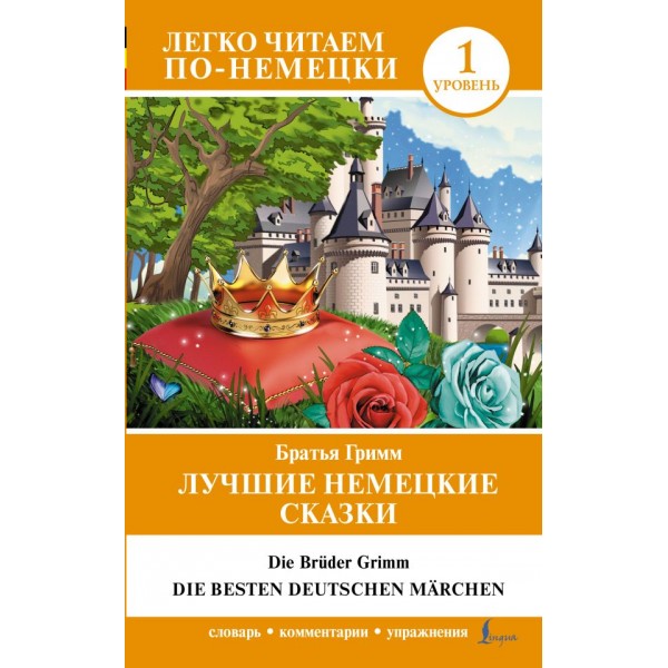 Лучшие немецкие сказки = Die besten deutschen Märchen (A1). Якоб и Вильгельм Гримм Лучшие немецкие сказки = Die besten deutschen Märchen (A1). Якоб и Вильгельм Гримм