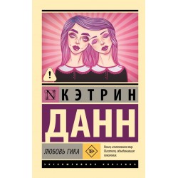 Любовь гика