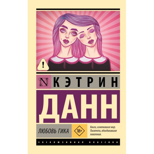 Любовь гика. Кэтрин Данн