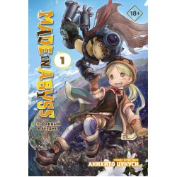 Made in Abyss. Созданный в Бездне. Том 1