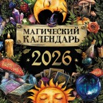 Магический календарь. 2026 год