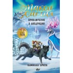 Макси и Амелия. Приключение в Линдриции