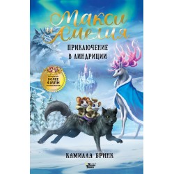 Макси и Амелия. Приключение в Линдриции