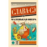 Маленькая опера. Слава Сэ Маленькая опера. Слава Сэ