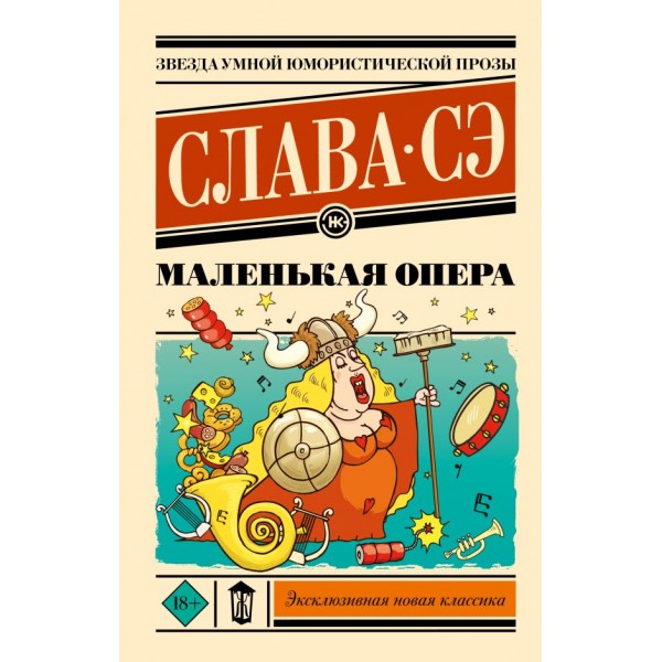 Маленькая опера. Слава Сэ Маленькая опера. Слава Сэ