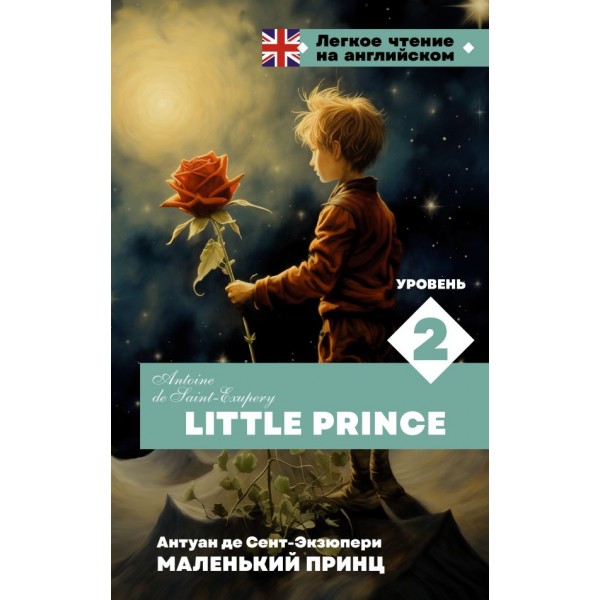 Маленький принц. Уровень 2 = Little Prince. Антуан де Сент-Экзюпери Маленький принц. Уровень 2 = Little Prince. Антуан де Сент-Экзюпери