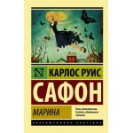 Марина. Карлос Руис Сафон