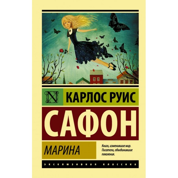 Марина. Карлос Руис Сафон