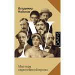 Мастера европейской прозы. Владимир Набоков