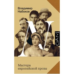 Мастера европейской прозы
