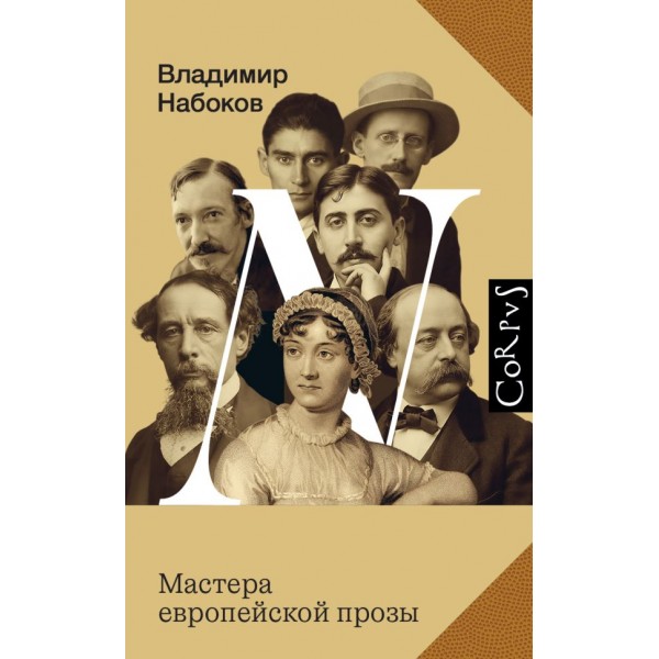 Мастера европейской прозы. Владимир Набоков