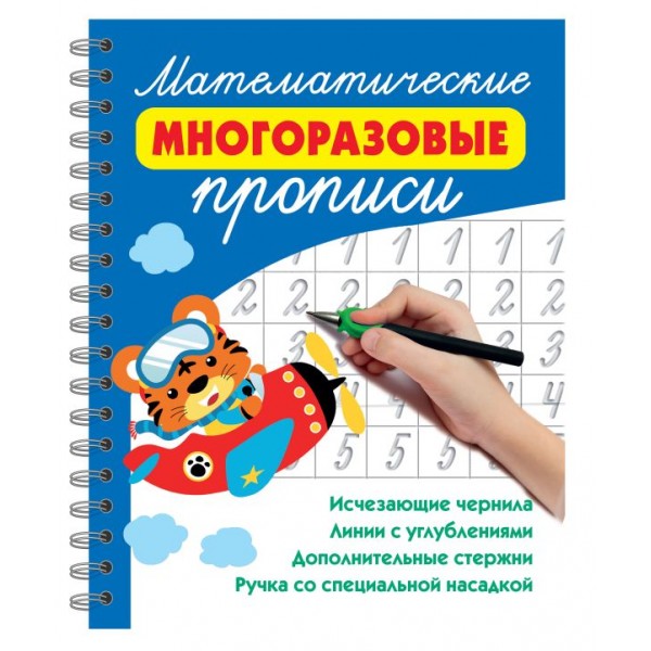 Математические многоразовые прописи. Валентина Дмитриева Математические многоразовые прописи. Валентина Дмитриева