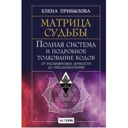 Матрица судьбы. Полная система и подробное толкование кодов