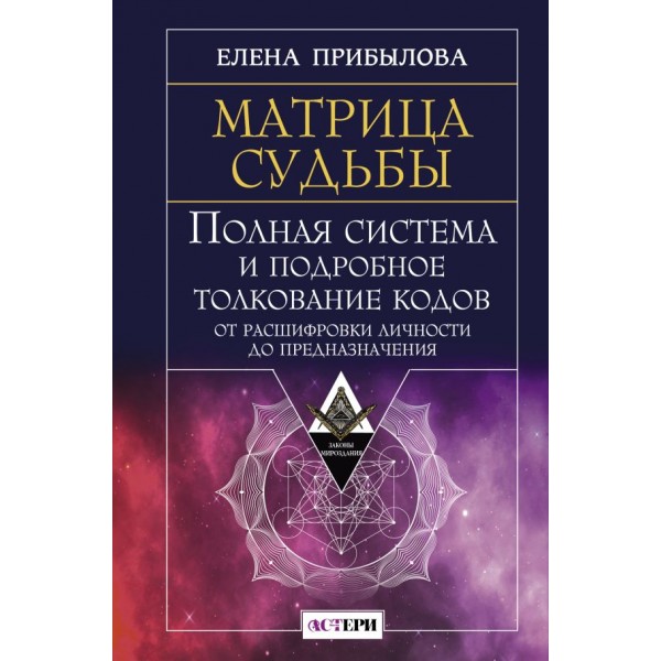 Матрица судьбы. Полная система и подробное толкование кодов. Альбина Матрикс