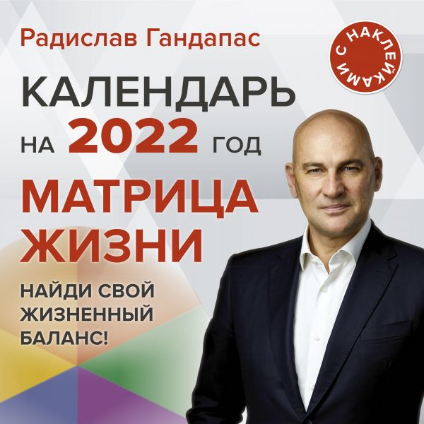 Матрица жизни. Календарь на 2022 год с наклейками. Радислав Гандапас