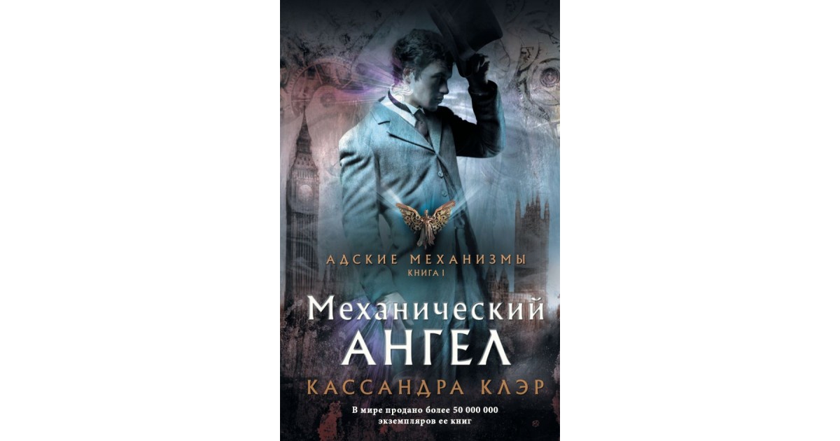 Кассандра клэр механический