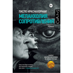 Меланхолия сопротивления. Ласло Краснахоркаи