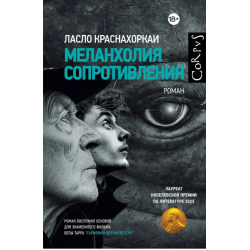 Меланхолия сопротивления