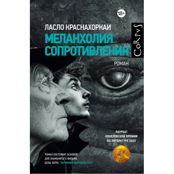 Меланхолия сопротивления. Ласло Краснахоркаи