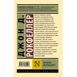 Мемуары миллиардера. Джон Дэвисон Рокфеллер