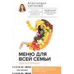 Меню для всей семьи. Просто и полезно. Александра Ситнова