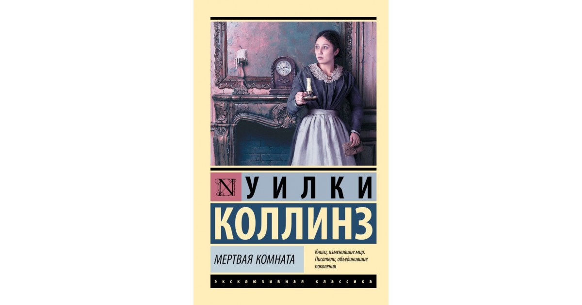 Мертвая комната Уилки Коллинз. Комната мертвых книга. Мертвая комната Уилки Коллинз иллюстрации. Мертвая комната Уилки Коллинз прглые момент.