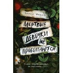 Мертвые девочки не проболтаются. Челси Ичасо