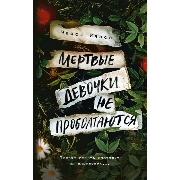 Мертвые девочки не проболтаются. Челси Ичасо