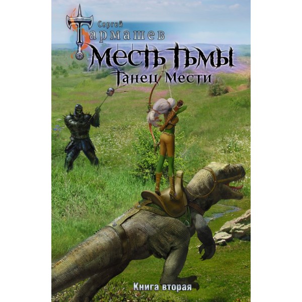 Месть Тьмы. Танец мести. Сергей Тармашев