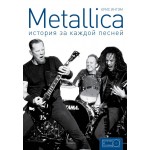 Metallica: история за каждой песней. Крис Ингэм, Томми Удо