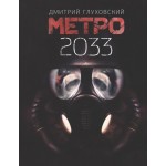 Метро 2033. Дмитрий Глуховский