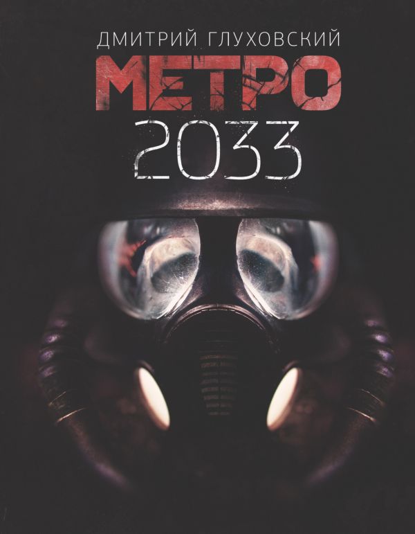 Сколько концовок в metro 2033