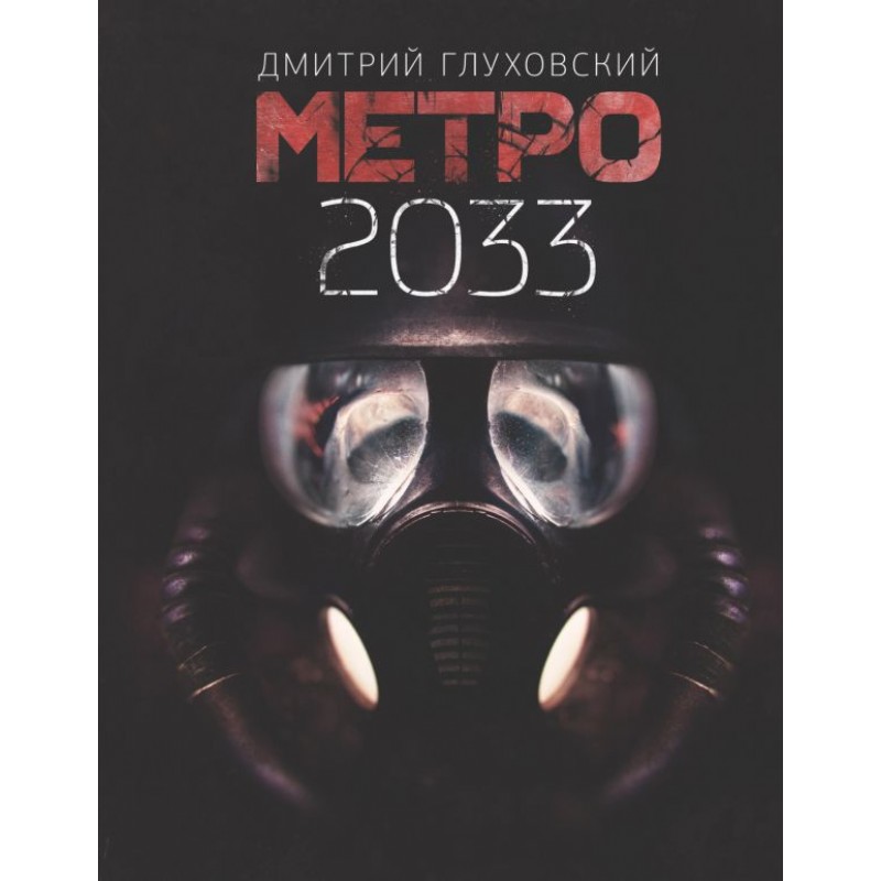 Книги метро 2033 аудиокнига. Глуховский метро 2033 обложка. Метро 33 книга.