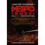 Метро 2033. Часть 1, 2. Графический роман. Дмитрий Глуховский