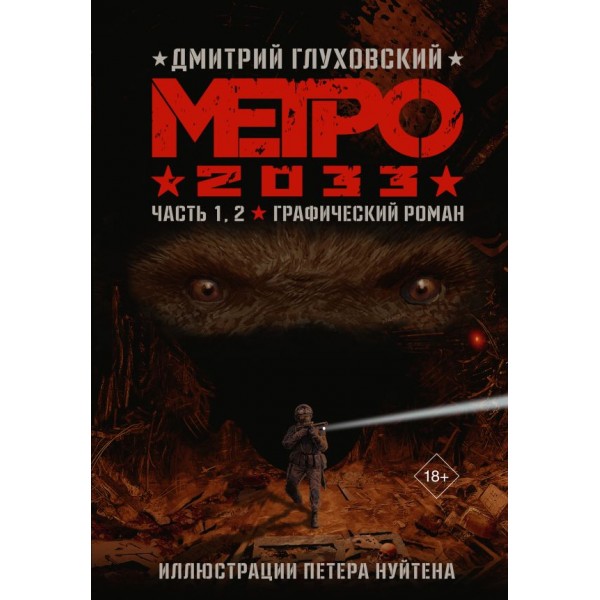 Метро 2033. Часть 1, 2. Графический роман. Дмитрий Глуховский