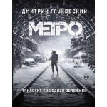 Метро 2033. Метро 2034. Метро 2035. Дмитрий Глуховский