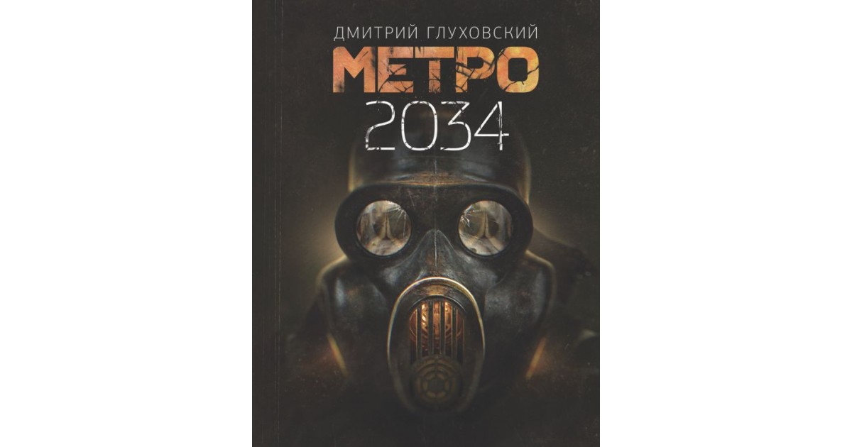 Метро 2034 — купить в Эстонии | Доставка по Европе