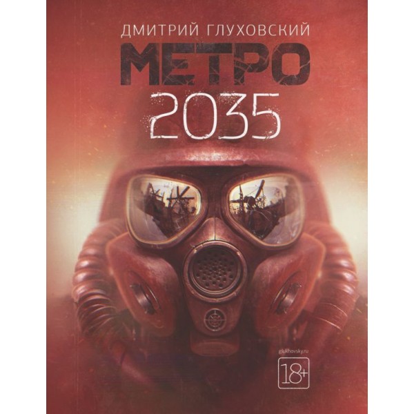 Метро 2035. Дмитрий Глуховский