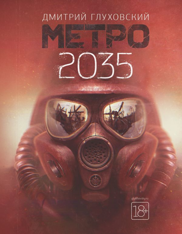 Метро 2035 сколько глав